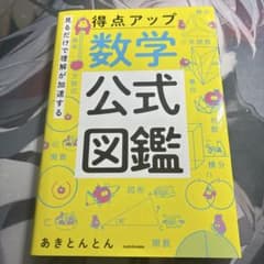 数学公式図鑑 あきとんとん KADOKAWAのサムネイル