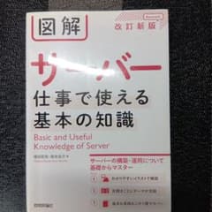 図解 サーバー 仕事で使える基本の知識のサムネイル