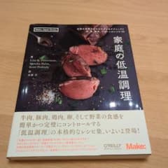【美品】家庭の低温調理 完璧な食事のためのモダンなテクニックと肉、魚、野菜、デのサムネイル