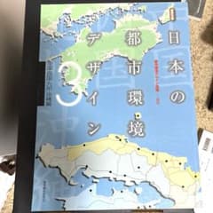 日本の都市環境デザイン 3(中国・四国・九州・沖縄編)のサムネイル