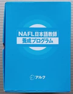 アルク NAFL 日本語教師養成プログラム ＋ 分野別用語集 (赤本) セット アルク NAFL日本語教師養成プログラム - メルカリ