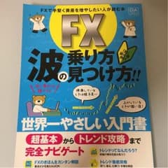 FXの波の乗り方見つけ方のサムネイル