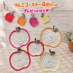 ♡りんごコースター４個セット♡ ちびりんごコースタープレゼント付き ハンドメイドのサムネイル