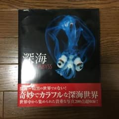 深海　深海生物　本のサムネイル