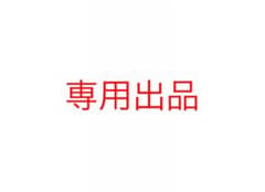 【ケルベロス様 専用】のサムネイル