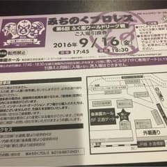 さ いとう様   みちのくプロレス 入場引換券 2枚のサムネイル