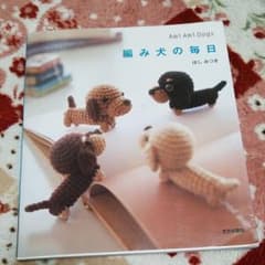 編み犬の毎日 : ami ami dogsのサムネイル