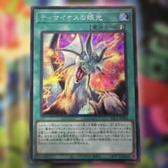 ティマイオスの眼光 シークレットのサムネイル