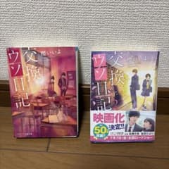 交換ウソ日記 1・2巻セット 櫻いいよ