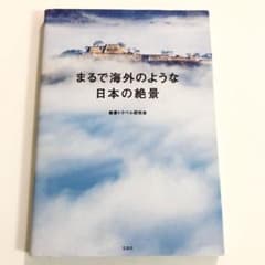 まるで海外のような日本の絶景のサムネイル