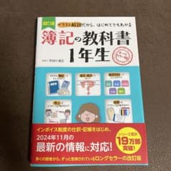 簿記の教科書 1年生 改訂版のサムネイル