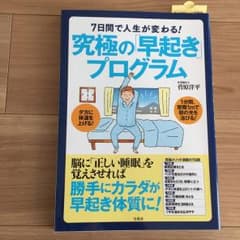 7日間で人生が変わる!究極の「早起き」プログラム/菅原洋平のサムネイル