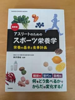 アスリートのためのスポーツ栄養学のサムネイル