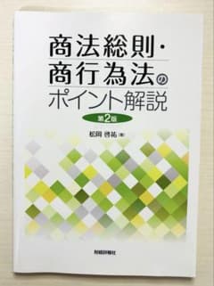 商法総則・商行為法のポイント解説〔第2版〕のサムネイル