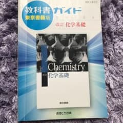 教科書ガイド 改訂 化学基礎のサムネイル
