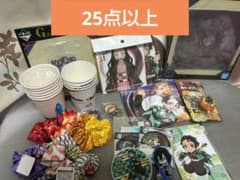 鬼滅の刃　25点以上まとめ売りのサムネイル