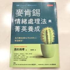麥肯錫情緒處理與菁英養成法 為什麼從這家公司出來的人 都這麼強? 타카스기 나오타카 참고