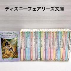 ディズニーフェアリーズ文庫　1〜20巻の20冊セット Amazon.co.jp: ディズニーフェアリーズ文庫(21冊セット) : 本