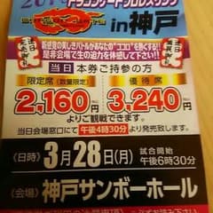 ドラゴンゲートプロレスリング  優待券のサムネイル