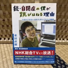 自閉症の僕が跳びはねる理由 続のサムネイル