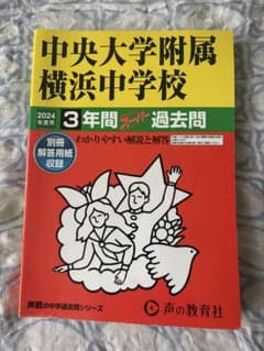 中央大学附属横浜中学校 2024年度用 3年間スーパー過去問のサムネイル
