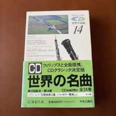 中央公論社「CD世界の名曲14 ブラームス」 - メルカリ