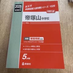 帝塚山中学校 2026年度受験用 - メルカリ