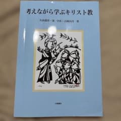 考えながら学ぶキリスト教 久山道彦 泉守彦 吉岡良昌のサムネイル