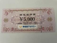 早稲田アカデミー株主優待券のサムネイル