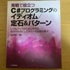 実戦で役立つC#プログラミングのイディオム/定石&パターンのサムネイル