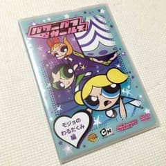 パワーパフガールズ DVD モジョのわるだくみ編のサムネイル