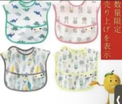 お食事エプロン 4枚セット 防水 速乾 洗濯機可のサムネイル