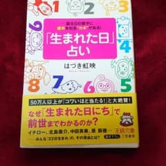 「生まれた日」占いのサムネイル