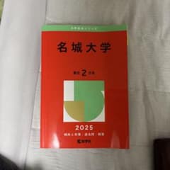 名城大学 2025年版 赤本 教学社のサムネイル