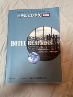 ホテルビジネス論のサムネイル