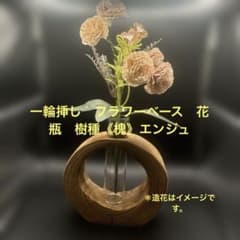 一輪挿し フラワーベース 花瓶 ハンドメイド 樹種《槐》エンジュ
