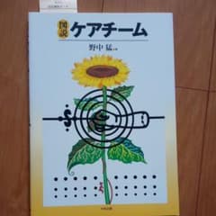 図説ケアチームのサムネイル