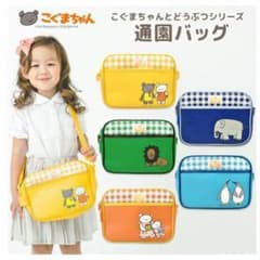 しろくまちゃん　こぐまちゃん　通園バッグのサムネイル