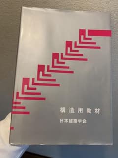 構造用教材　日本建築学会のサムネイル