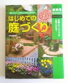 はじめての庭づくりのサムネイル