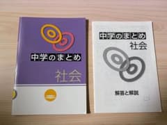 中学のまとめ 社会のサムネイル
