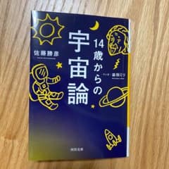 14歳からの宇宙論のサムネイル