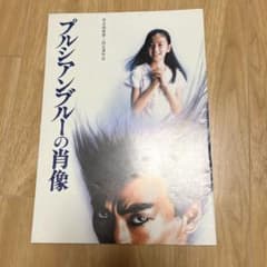 プルシアンブルーの肖像 映画パンフレット 邦画 昭和 安全地帯 玉置