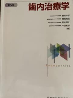 歯内治療学　第5版のサムネイル