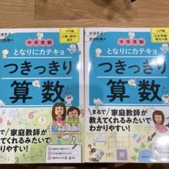 中学受験　つきっきり算数入門編1、入門編2 となりにカテキョ　2冊　ほぼ未使用のサムネイル