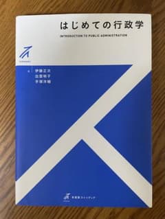 はじめての行政学のサムネイル