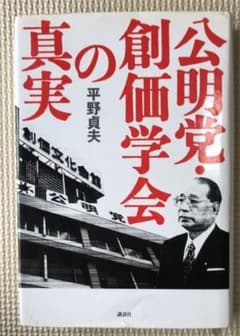 公明党・創価学会の真実のサムネイル