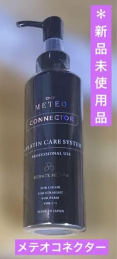 【新ケラチン処方】METEOコネクター150ml （新品未開封）のサムネイル