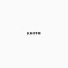 安藤様専用オーダー品のサムネイル
