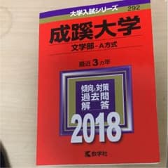 成蹊大学 文学部-A方式 2018のサムネイル